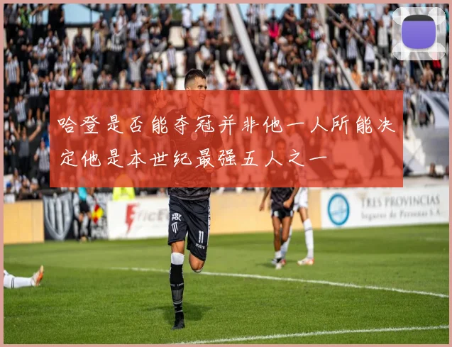 哈登是否能夺冠并非他一人所能决定他是本世纪最强五人之一