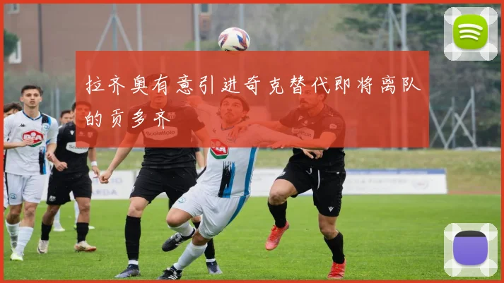 拉齐奥有意引进奇克替代即将离队的贡多齐