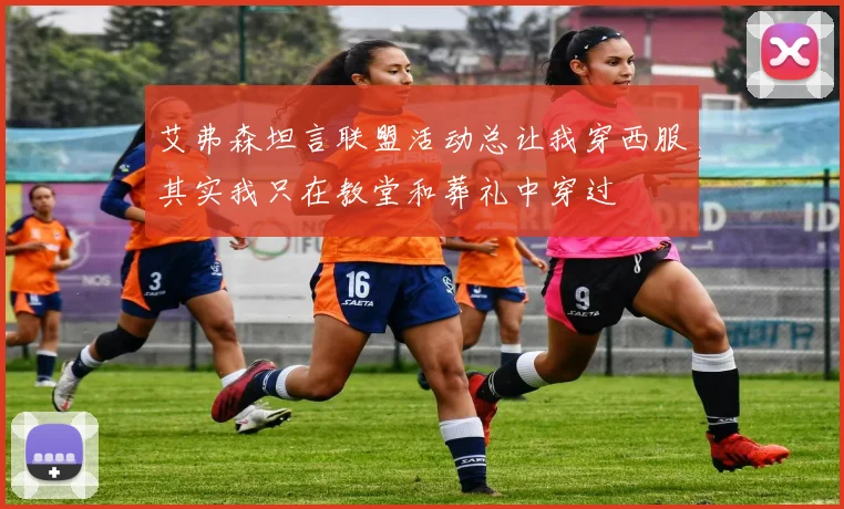 艾弗森坦言联盟活动总让我穿西服其实我只在教堂和葬礼中穿过