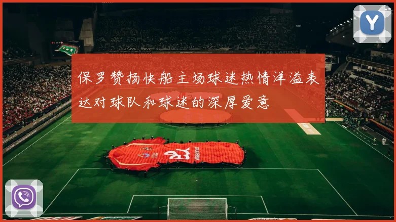 保罗赞扬快船主场球迷热情洋溢表达对球队和球迷的深厚爱意