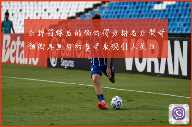 去掉罚球后的场均得分排名东契奇领衔库里与约基奇表现引人关注