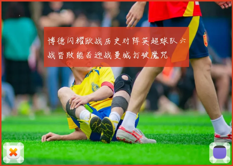 博德闪耀欧战历史对阵英超球队六战皆败能否迎战曼城打破魔咒