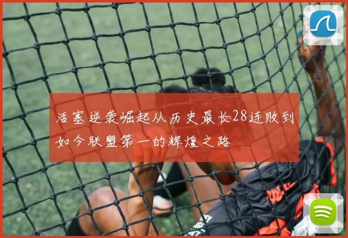 活塞逆袭崛起从历史最长28连败到如今联盟第一的辉煌之路