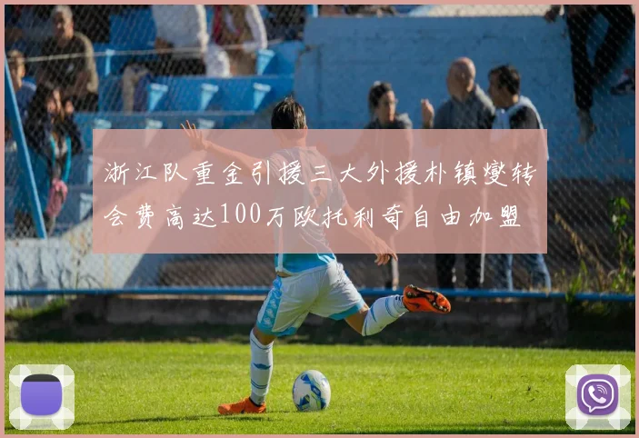浙江队重金引援三大外援朴镇燮转会费高达100万欧托利奇自由加盟