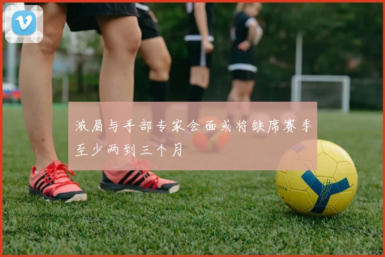 浓眉与手部专家会面或将缺席赛季至少两到三个月