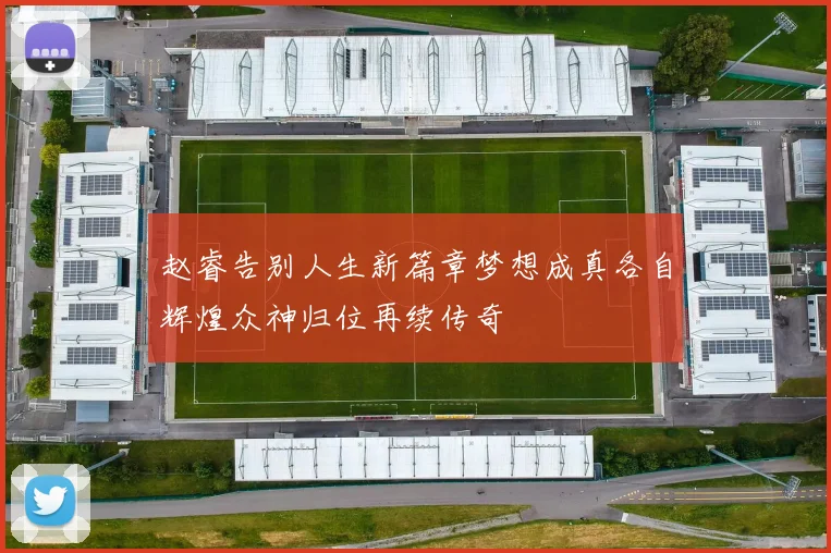 赵睿告别人生新篇章梦想成真各自辉煌众神归位再续传奇