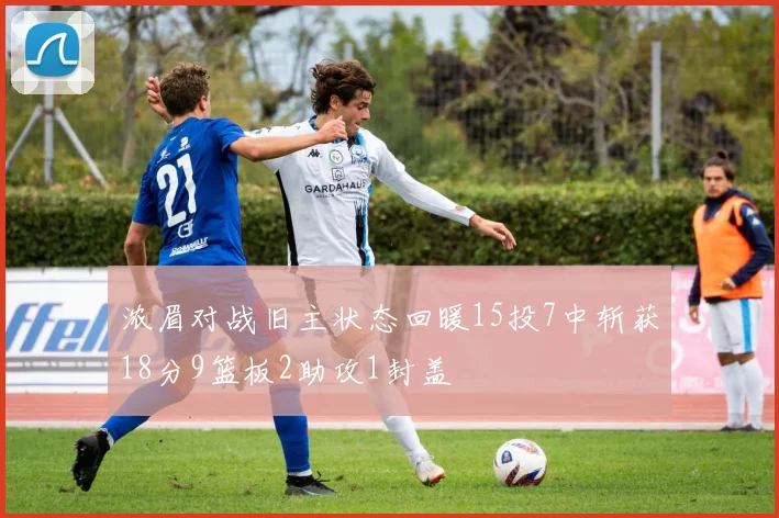 浓眉对战旧主状态回暖15投7中斩获18分9篮板2助攻1封盖