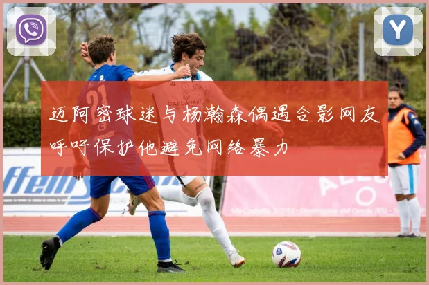 迈阿密球迷与杨瀚森偶遇合影网友呼吁保护他避免网络暴力