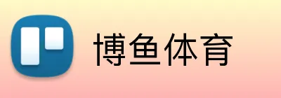 博鱼体育 Logo